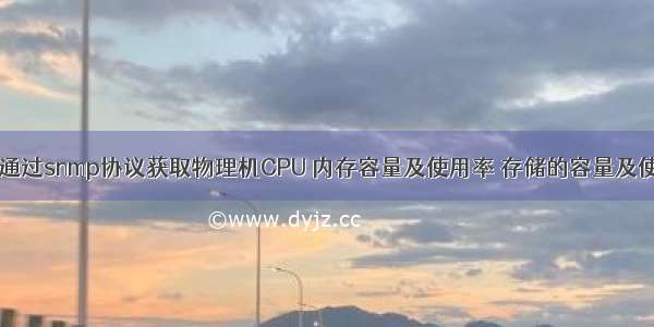 java 通过snmp协议获取物理机CPU 内存容量及使用率 存储的容量及使用率