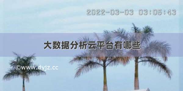 大数据分析云平台有哪些