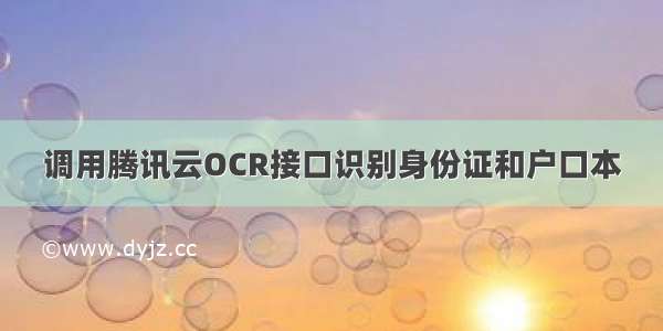 调用腾讯云OCR接口识别身份证和户口本