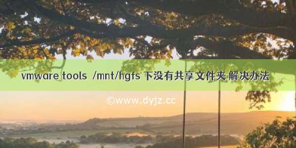 vmware tools  /mnt/hgfs 下没有共享文件夹 解决办法