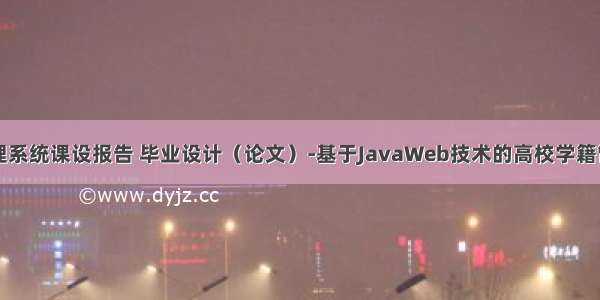 java学籍管理系统课设报告 毕业设计（论文）-基于JavaWeb技术的高校学籍管理系统的设