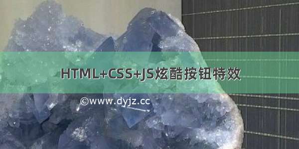 HTML+CSS+JS炫酷按钮特效