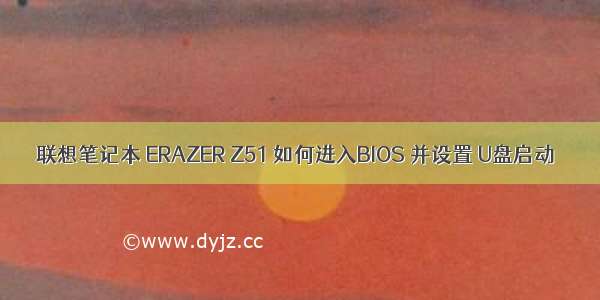 联想笔记本 ERAZER Z51 如何进入BIOS 并设置 U盘启动