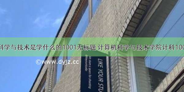 计算机科学与技术是学什么的1001无标题 计算机科学与技术学院计科1001.doc