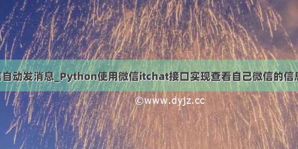 python微信自动发消息_Python使用微信itchat接口实现查看自己微信的信息功能详解...