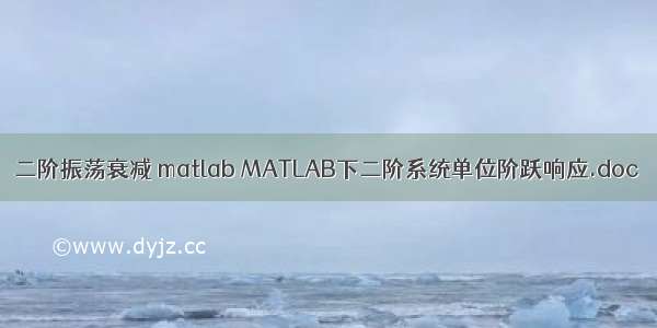 二阶振荡衰减 matlab MATLAB下二阶系统单位阶跃响应.doc