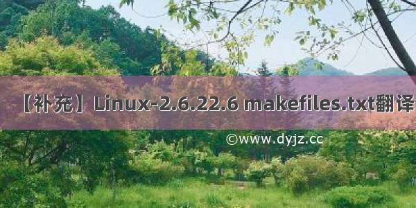 【补充】Linux-2.6.22.6 makefiles.txt翻译