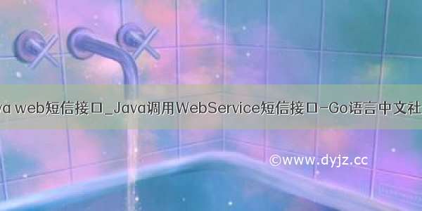 java web短信接口_Java调用WebService短信接口-Go语言中文社区