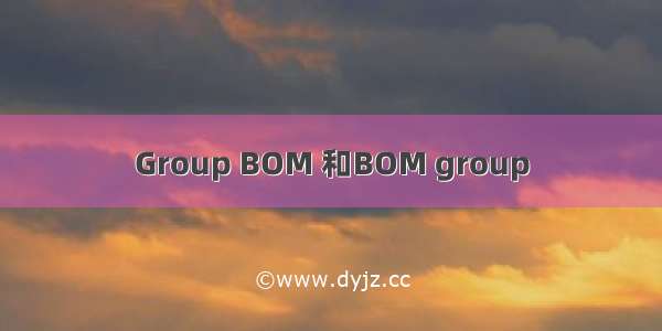 Group BOM 和BOM group