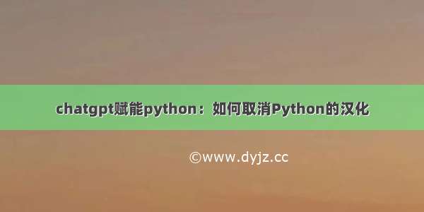 chatgpt赋能python：如何取消Python的汉化