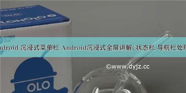 android 沉浸式菜单栏 Android沉浸式全屏讲解(状态栏 导航栏处理)