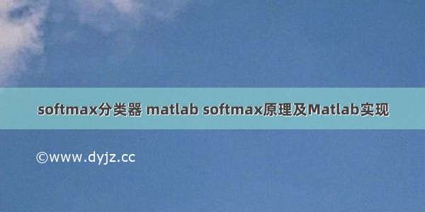softmax分类器 matlab softmax原理及Matlab实现