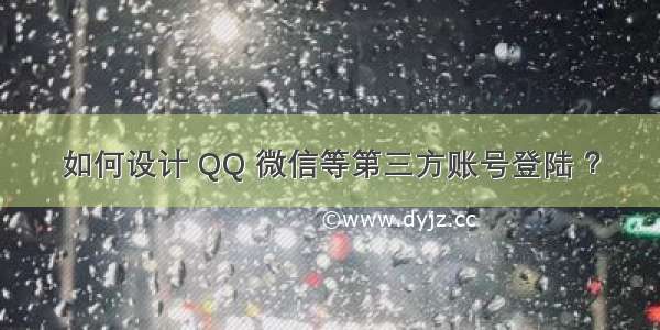 如何设计 QQ 微信等第三方账号登陆 ？