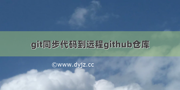 git同步代码到远程github仓库