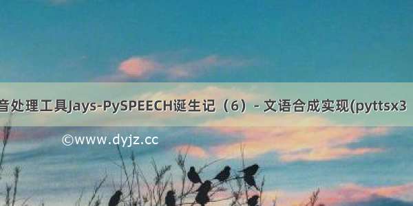 痞子衡嵌入式：语音处理工具Jays-PySPEECH诞生记（6）- 文语合成实现(pyttsx3  eSpeak1.48.04)...