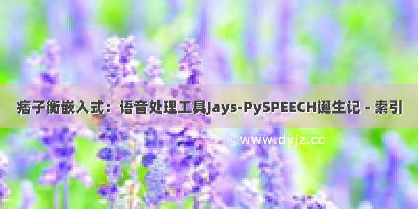 痞子衡嵌入式：语音处理工具Jays-PySPEECH诞生记 - 索引