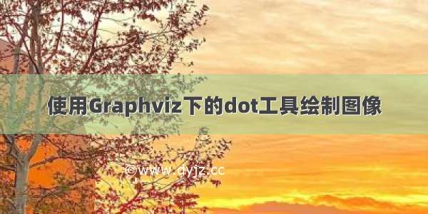 使用Graphviz下的dot工具绘制图像