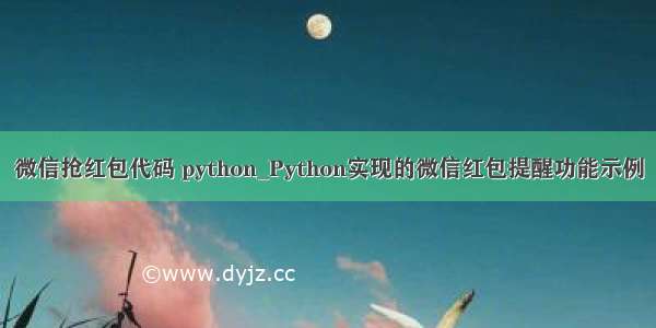 微信抢红包代码 python_Python实现的微信红包提醒功能示例