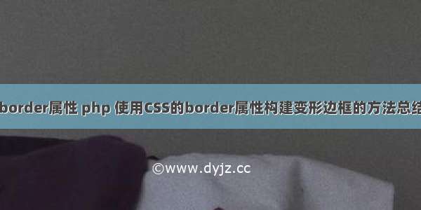 border属性 php 使用CSS的border属性构建变形边框的方法总结