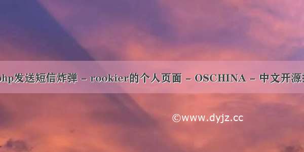 php短信炸弹 php发送短信炸弹 - rookier的个人页面 - OSCHINA - 中文开源技术交流社区...