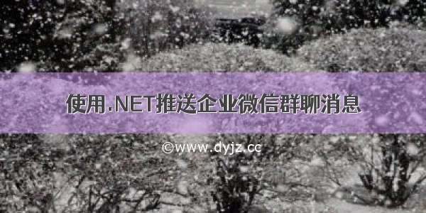 使用.NET推送企业微信群聊消息