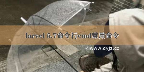 larvel 5.7命令行cmd常用命令