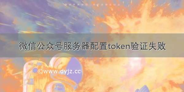 微信公众号服务器配置token验证失败