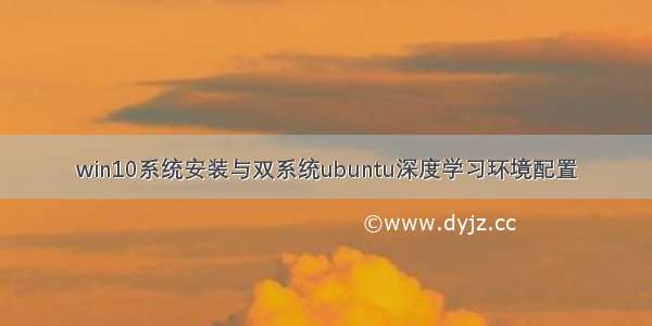 win10系统安装与双系统ubuntu深度学习环境配置