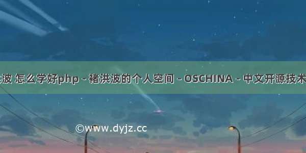 php褚洪波 怎么学好php - 褚洪波的个人空间 - OSCHINA - 中文开源技术交流社区