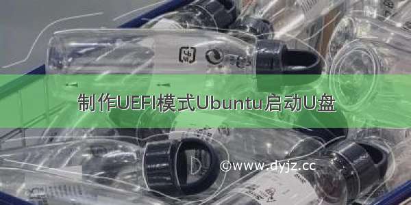 制作UEFI模式Ubuntu启动U盘