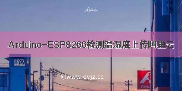 Arduino-ESP8266检测温湿度上传阿里云