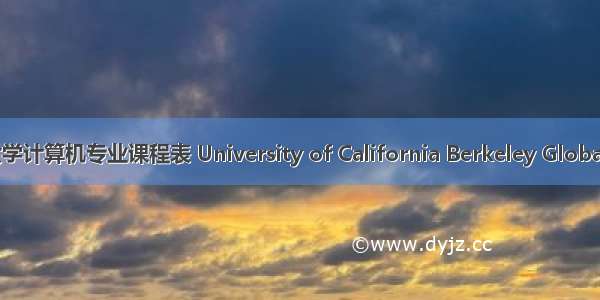 伯克利大学计算机专业课程表 University of California Berkeley Global Access