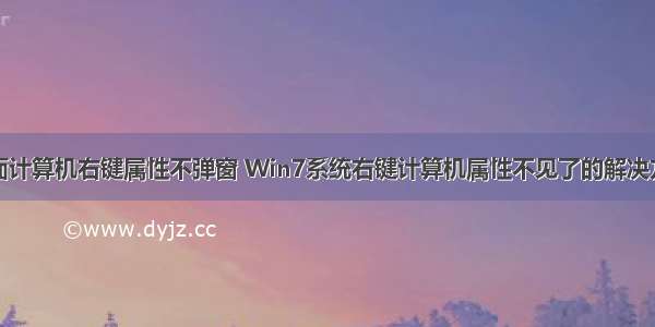 桌面计算机右键属性不弹窗 Win7系统右键计算机属性不见了的解决方法