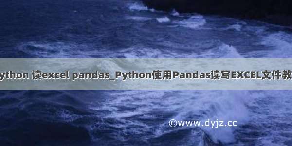 python 读excel pandas_Python使用Pandas读写EXCEL文件教程