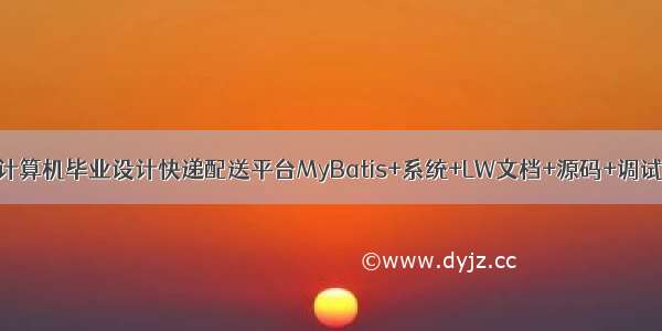 java计算机毕业设计快递配送平台MyBatis+系统+LW文档+源码+调试部署