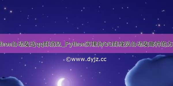 python自动发送qq群消息_Python实现向QQ群成员自动发邮件的方法