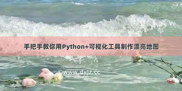 手把手教你用Python+可视化工具制作漂亮地图