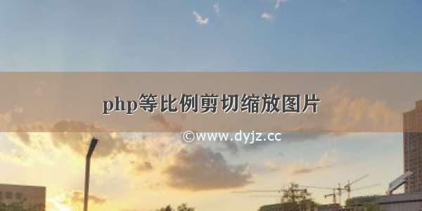 php等比例剪切缩放图片