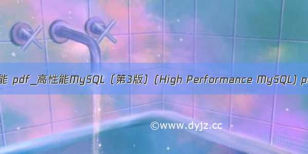 mysql高性能 pdf_高性能MySQL（第3版）(High Performance MySQL) pdf扫描版