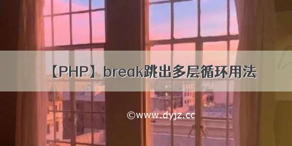 【PHP】break跳出多层循环用法