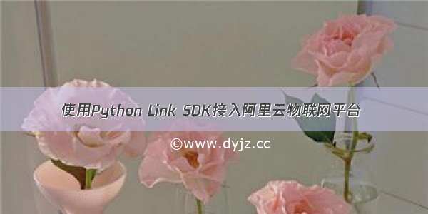 使用Python Link SDK接入阿里云物联网平台