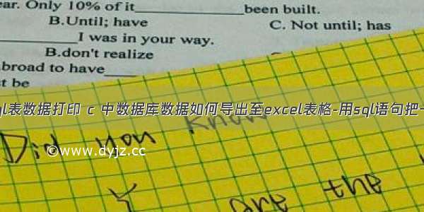 c  将mysql表数据打印 c 中数据库数据如何导出至excel表格-用sql语句把一个数据库