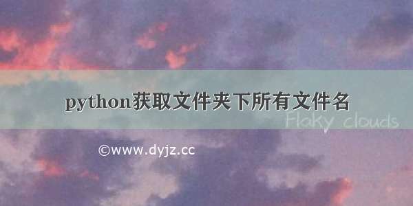 python获取文件夹下所有文件名