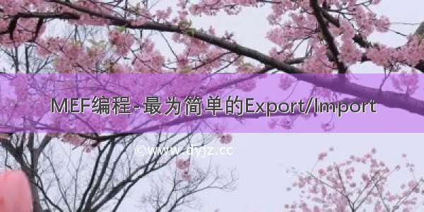 MEF编程-最为简单的Export/Import