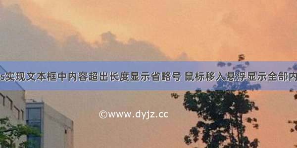 css实现文本框中内容超出长度显示省略号 鼠标移入悬浮显示全部内容