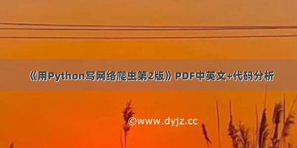 《用Python写网络爬虫第2版》PDF中英文+代码分析