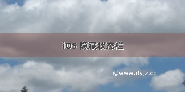 iOS 隐藏状态栏