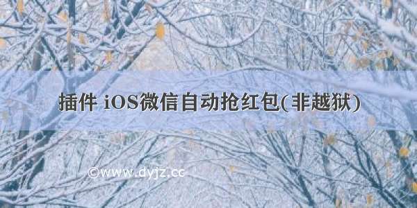 插件 iOS微信自动抢红包(非越狱)