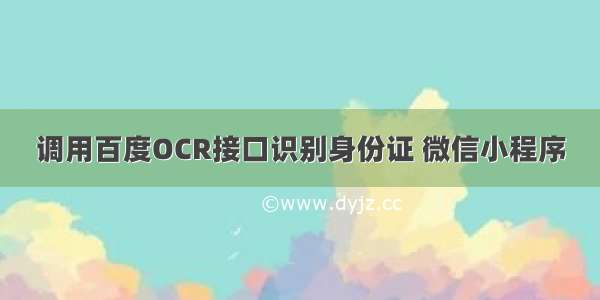 调用百度OCR接口识别身份证 微信小程序