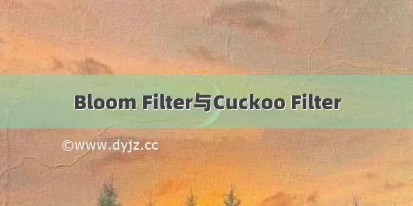 Bloom Filter与Cuckoo Filter